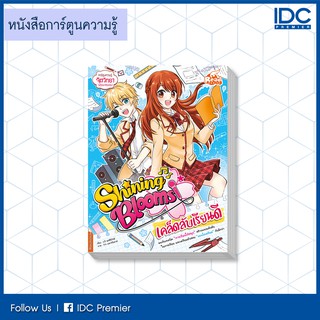 หนังสือ Shining Blooms เคล็ดลับเรียนดี 9786164870970