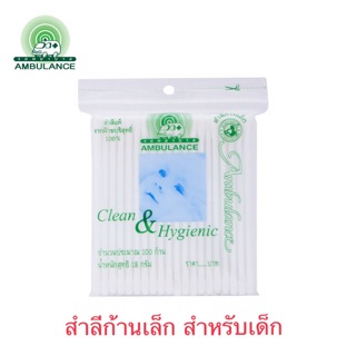 สำลีก้านเล็ก ตรารถพยาบาล บรรจุ 100 ก้าน/ห่อ 🎈2 ห่อ/ 5 ห่อ🎈 Cotton Bud Small Size Ambulance