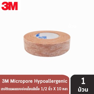 3M Micropore Skintone ไมโครพอร์ กว้าง 1/2,1นิ้ว ยาว 10หลา [1 ม้วน สีเนื้อ] เทปแต่งแผล เยื่อกระดาษ