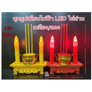 กระถางธูป LED ธูป 3-5 ดอก ใส่ถ่าน เเละเสียบปลั๊ก ประหยัดไฟและปลอดภัยตลอดอายุการใช้งาน