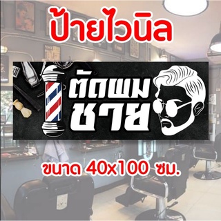 ป้ายร้านตัดผมชาย มีเก็บปลายทาง สินค้าพร้อมส่ง