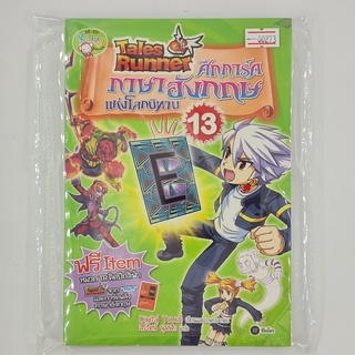 [00273] Tales Runner 13 : ศึกการ์ดภาษาอังกฤษแห่งโลกนิทาน (TH)(BOOK)(USED) หนังสือทั่วไป นิยาย วรรณกรรม มือสอง !!