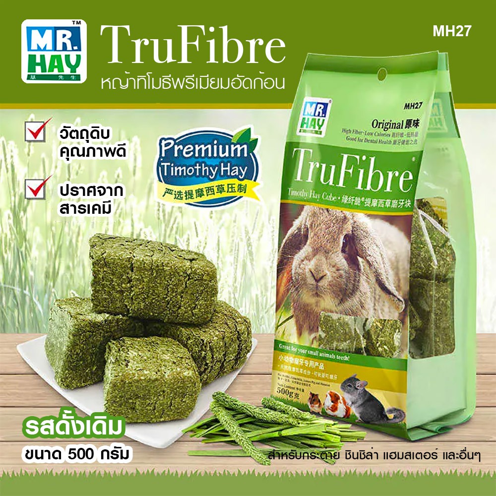 MR.HAY TruFibre Timothy Cube หญ้าทิโมที อัดก้อน รสออริจินอล อร่อย ช่วยขัดฟัน สำหรับ กระต่าย ชินชิล่า แกสบี้ (500g) MH27