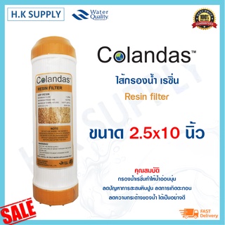 COLANDAS Resin ไส้กรองน้ำ เรซิ่น Resin Water Filter Cartridge ขนาด 10 นิ้ว 10x2.5 นิ้ว ไส้กรอง หินปูน คราบ ตะกรัน