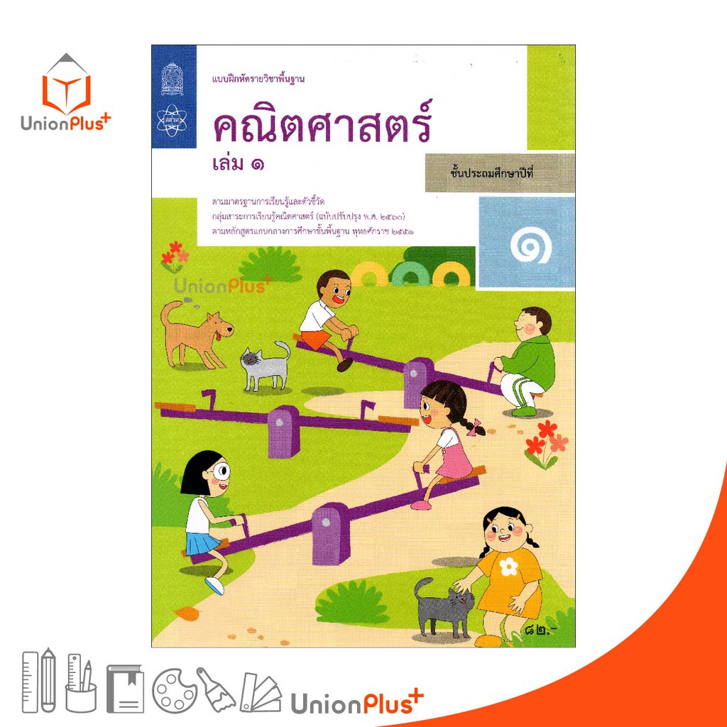 แบบฝึกหัด คณิตศาสตร์ ป.1 เล่ม 1 สกสค. ตามหลักสูตรแกนกลางการศึกษาขั้นพื้นฐาน พุทธศักราช 2551 (ฉบับปรับปรุง พ.ศ.2560)