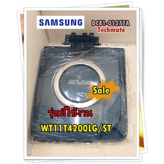 อะไหล่ของแท้/ฝาปิดถังปั่นแห้งเครื่องซักผ้าซัมซุง/ DC81-01377A/SAMSUNG/SVC-DOOR LID SPINNING/รุ่น WT11T4200LG/ST