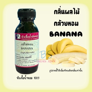 หัวเชื้อน้ำหอมกลิ่น BANANA กล้วยหอม