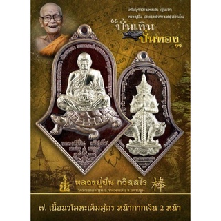 เหรียญจำปีกำแพงแสนนั่งเต่า (รุ่นแรก) หลวงปู่ปั่นประทับหลังท้าวเวสสุวรรณโณ (เนื้อนวโลหะหน้ากากเงิน 2 หน้า) วัดหนองกระทุ่ม