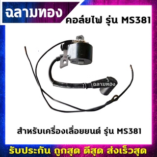 คอล์ยไฟเครื่องเลื่อยยนต์ รุ่น MS381(O-0010)