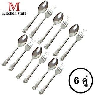 M KITCHEN F6 ช้อนส้อม ช้อน ช้อนสแตนเลส 6 คู่ (F6) หนา 0.5 มล (A8)