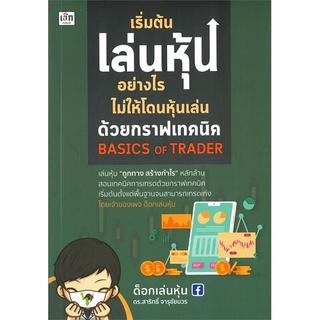 นายอินทร์ หนังสือ เริ่มต้นเล่นหุ้นอย่างไรไม่ให้โดนหุ้นเล่น ด้วยกราฟเทคนิค BASICS OF TRADER