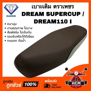 เบาะเดิม เบาะ DREAM SUPERCUP / SUPERCUP / DREAM110 I / ดรีมซุปเปอร์คัพ หนานุ่ม คุณภาพดี ทนแดด กันฝน รองรับสรีระได้ดี