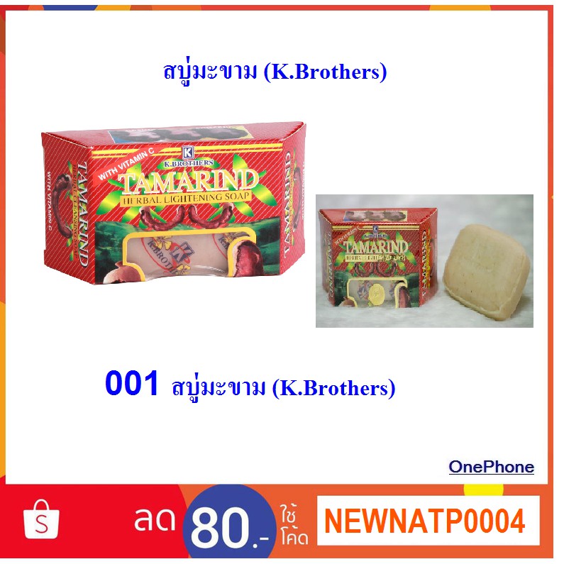 สบู่มะขาม (K.Brothers) , สบู่มะขาม (K.Brothers)