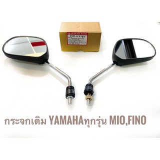 กระจกเดิม YAMAHA ทุกรุ่น เช่น ฟีโน่,มีโอ,✅ (คู่) PR