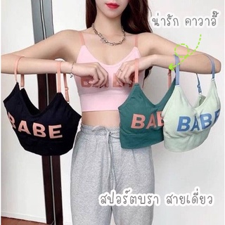 สปอร์ตบรา สายเดี่ยว  สายเดี่ยวแฟชั่น น่ารัก  กระชับเก็บทรงสวย E10