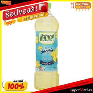 🔥HOT🔥 NATUREL CANOLA OIL เนเชอเรล น้ำมันคาโนล่า ขนาด 1000ml 1L น้ำมันพืช วัตถุดิบ, เครื่องปรุงรส, ผงปรุงรส
