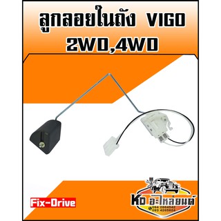 ลูกลอยในถัง TOYOTA VIGO 2WD,4WD (Fix-Drive)