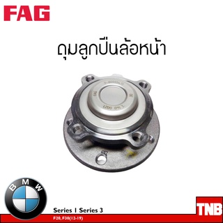 FAG ลูกปืนล้อ (หน้า-หลัง) BMW Series 1 F20 ปี 2012-2019 Series 3 ปี 2012-2019