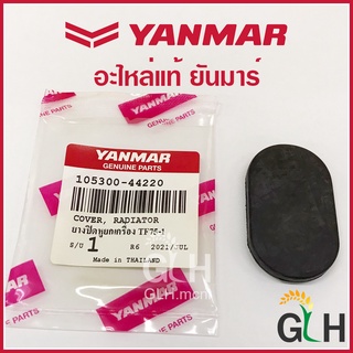 ยางปิดหูยกเครื่อง TF อะไหล่แท้ ยันมาร์ Yanmar (105300-44220)