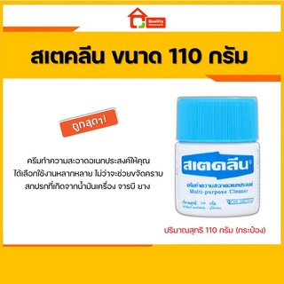 สเตคลีน ขนาด 110 กรัม ครีมทำความสะอาดอเนกประสงค์