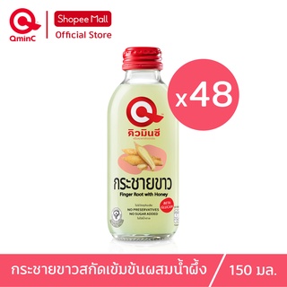 คิวมินซี เครื่องดื่มกระชายขาวสกัดเข้มข้นผสมน้ำผึ้ง 2ลัง ( x48ขวด) QminC Health Drink Finger Root Extract with Honey 2 Carton ( x48 Bottles)