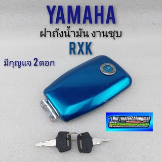 ฝาถังน้ำมัน rxk ฝาถังน้ำมัน yamaha rxk ฝาถังน้ำมันเบนซิน yamaha rxk ฝาปิดถังน้ำมัน yamaha rxk ของใหม่