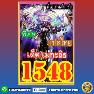 การ์ดยูกิแปลไทยเด็ด เมกะลิธ 1548