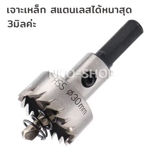 ดอกโฮลซอ โฮลซอเจาะเหล็ก โฮลซอเจาะสแตนเลส ดอกสว่านเจาะเหล็ก HSS โฮลซอ 6542 เจาะอลูมิเนียม เจาะพลาสติก มีขนาด 12-53mm