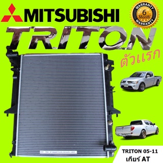 หม้อน้ำ MITSUBISHI TRITON ไทรทัน 2.5 ปี2005-2014 AUTO แถมฝาหม้อน้ำ