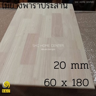 โต๊ะไม้ ยางพาราประสาน หนา 20 มิล ขนาด 60 x 180 ซม TOP TABLE