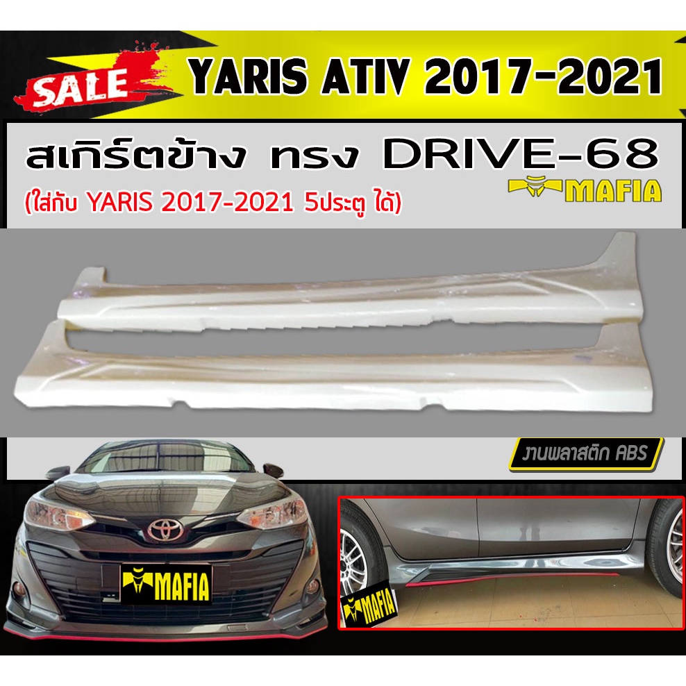 สเกิร์ตข้าง สเกิร์ตข้างรถยนต์ YARIS ATIV 2017-2021 ทรงDRIVE-68 พลาสติกABS (งานดิบไม่ทำสี)