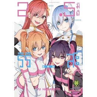 2.5มิติ ริริสะ เล่ม 7