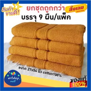 ผ้าขนหนูชุด9ชิ้น สีน้ำตาลถวายพระ Cotton100%