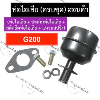 ท่อไอเสีย (ครบชุด) ฮอนด้า G200 ท่อไอเสียฮอนด้า ท่อไอเสียg200 ชุดท่อไอเสียg200 ท่อไอเสียG200 ชุดท่อไอเสียG200 Honda