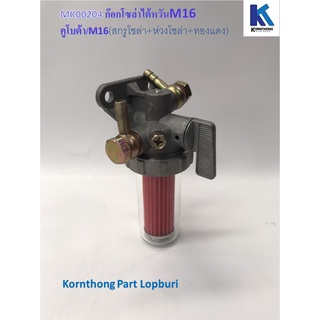 ก็อกโซล่าไต้หวันM16(สกรูโซล่า+ห่วงโซล่า+ทองแดง) Fuel Filter Set รุ่น M16  คูโบต้า /อะไหล่เครื่องยนต์ดีเซล / MK00204