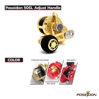 รอกตกปลา รอกจิ๊ก รอกตกปลาบึก Poseidon 50SL Adjust Handle