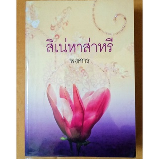 สิเหน่หาส่าหรี  +ที่คั่น //มือสอง