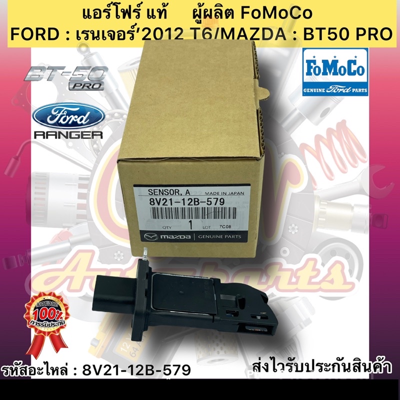 แอร์โฟร์ แท้ BT50 Pro ranger 2012 T6 รหัสอะไหล่ 8V21-12B-579 ยี่ห้อFORDรุ่น เรนเจอร์’2012/MAZDA BT50