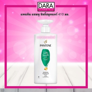 ✔ถูกกว่าห้าง✔ Pantene แพนทีน แชมพู สูตรซิลกี้ สมูท แคร์ 410 มล. ของแท้ DARA