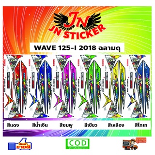 สติกเกอร์ WAVE เวพ 125-I 2018 ฉลามดุ