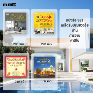 หนังสือ SET เคล็ดลับ ปรับฮวงจุ้ย : ฮวงจุ้ยบ้าน ฮวงจุ้ยการงานและความรัก ฮวงจุ้ยกาสิโน จัดฮวงจุ้ย ดูฮวงจุ้ย แก้ฮวงจุ้ย