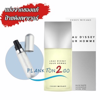 น้ำหอมแบ่งขาย แบ่งจากของแท้ป้ายคิง Issey Miyake LEau DIssey Pour Homme EDT