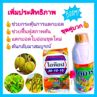 ชุด กระตุ้นยอดใบอ่อนทุเรียน อาหารเสริมต้นทุเรียน ฮอร์โมนต้นทุเรียน สาหร่ายเขียว ไดมาร์ 1 ลิตร +ปุ๋ยเกล็ด 30-10-10  1ก.ก.