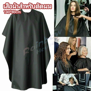 Rainbow เสื้อคลุมตัดผม ผ้าคลุมตัวช่างตัดผม ดัด ย้อมผม  apron for haircut