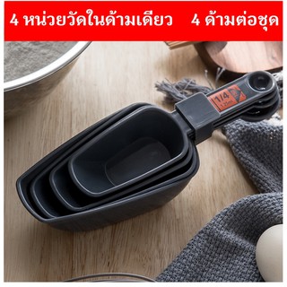 พลั่วตวงเบเกอรี่ 2in1 ถ้วยตวง + ช้อนชาในด้ามเดียว สะดวกมาเป็น SET 4 ชิ้นต่อชุด 16 รวมหน่วยวัด สีดำสวยงาม