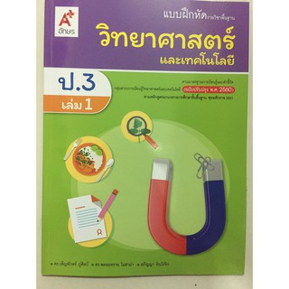 แบบฝึกหัดวิทยาศาสตร์ ป.3 เล่ม 1 อจท