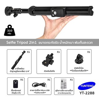 YUNTENG รุ่น YT-2288 ขาตั้งพร้อมไม้เซลฟี่ Selfie Tripod 2in1 มีรีโมทชัตเตอร์ สำหรับ กล้องถ่ายรูป มือถือ โกโปร