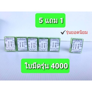 ใบมีดนกเงือก เปลี่ยนใบรุ่น 4,000 บาท(เซทประหยัดซื้อ 5 แถม 1 ฟรี)