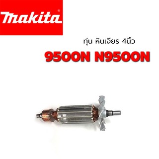 ทุ่น 9500N N9500N มากีต้า Makita หินเจียร 4 นิ้ว (ใบพัดเหล็ก)