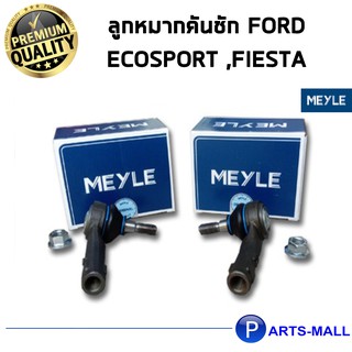 MEYLE คันชัก Ford Ecosport ,Fiesta (ซ้าย+ขวา) ฟอร์ด อีโคสปอร์ต / ฟอร์ด เฟียสต้า